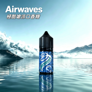 Airwaves 極酷薄荷|口香糖系列菸油30ML|多重口味|提神醒腦