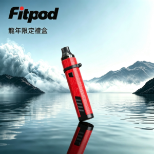 Fitpod X 斯萊克龍年限定禮盒 三代四代雙主機+雙煙彈