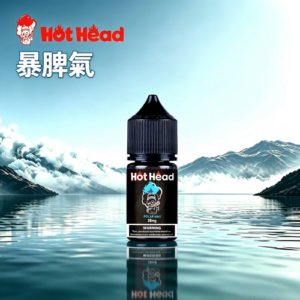 Hot Head 暴脾氣一代二代爆脾氣全系列30ML 38MG