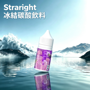 Straight 冰結碳酸飲料煙油