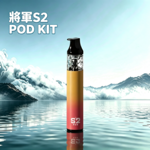 將軍S2 POD KIT 筆形小巧註油式主機