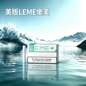 美版LEME樂美加熱菸煙彈-通用IQOS主機