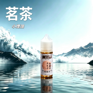 茗茶煙油30ml（0mg/30mg）日本進口