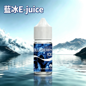 BLUE ICE藍冰系列小煙油30ml(4%)